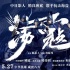 《蕩寇風(fēng)云》制作團(tuán)隊(duì)揭秘 國(guó)際視角傳承民族精神