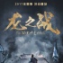 军事专家赞《龙之战》:充满民族血性的匠心之作