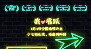 《我心雀躍》6.3開啟路演 搭上時光機重返十七歲