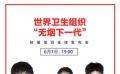 易烊千璽 關曉彤 王嘉為“無煙下一代”發(fā)聲