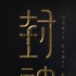 《封神三部曲》曝短片 十年打造东方奇幻钜制