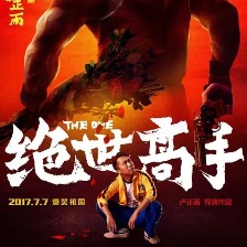 《絕世高手》回應(yīng)“跳票” 真的只改檔了一次！