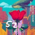 《52赫兹，我爱你》发布玫瑰版海报 曝导演特辑