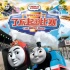终于等到今天！《托马斯》大电影有望内地上映