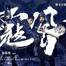 《荡寇风云》触动旧情怀 连环画海报强打回忆杀