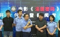 电影《法医密码》在天津开机 聚焦法医生活