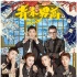 《青禾男高》曝青禾牌局海报 沈阳开启首站路演