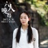《六人晚餐》張鈞甯國民女神 生死虐戀向愛而生