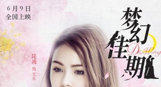 《梦幻佳期》发布人物版海报 女人如花花开入梦