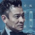 《侠盗联盟》曝人物海报 刘德华舒淇杨祐宁集结