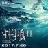《戰(zhàn)狼2》曝新海報 吳京從“天上”打到“水下”