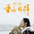《重返·狼群》曝海报预告 导演吐露心声泪别小狼