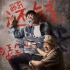 《父子雄兵》曝預(yù)告 大鵬范偉命運(yùn)多舛人艱必拆