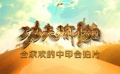 《功夫瑜伽》響應(yīng)“一帶一路” 專訪西德·甘尼斯