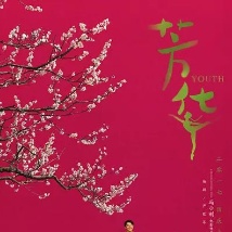 穿越时空演绎时尚 冯小刚新作《芳华》"自然美"