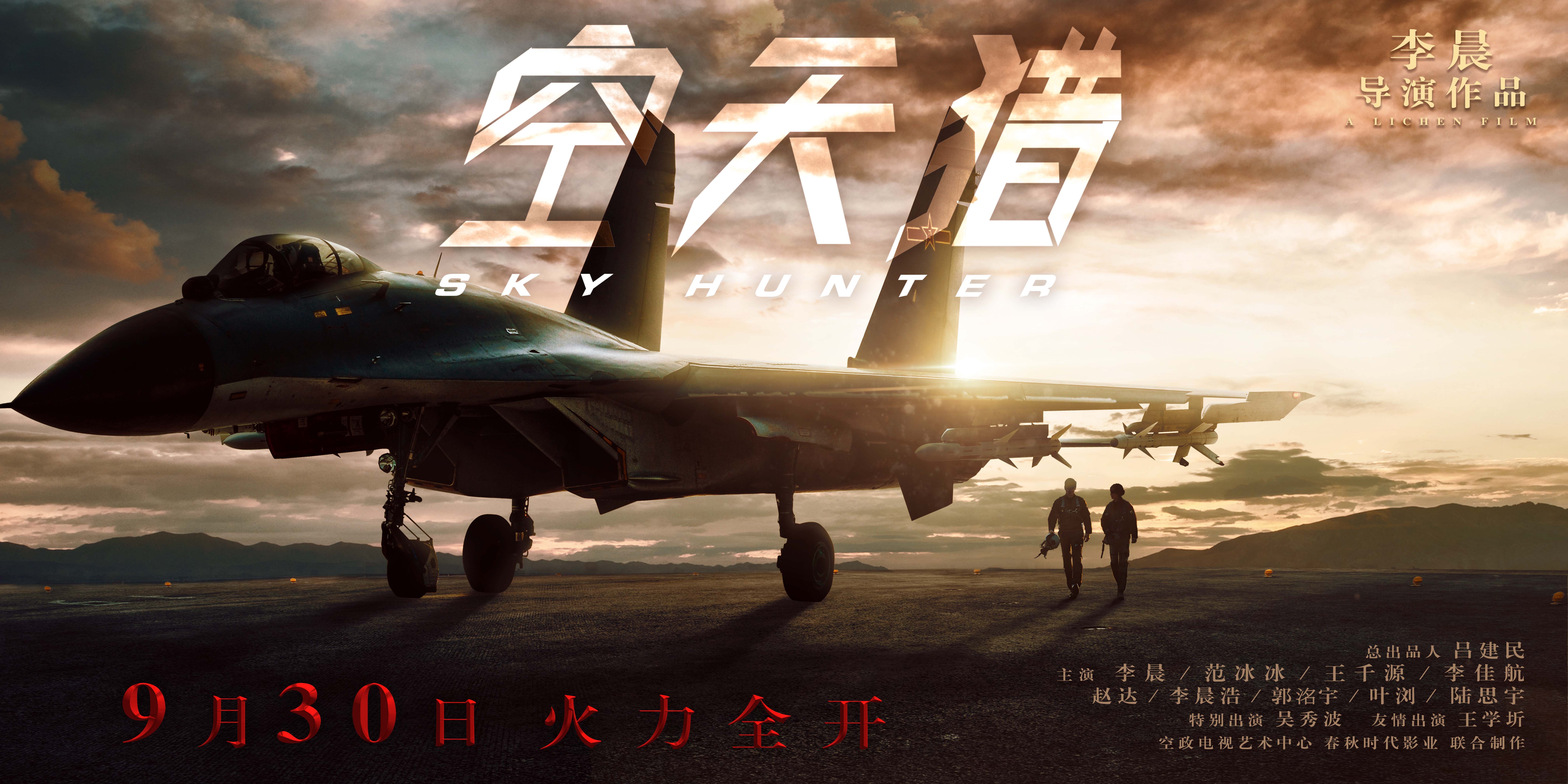 空天猎_电影海报_图集_电影网_1905.com