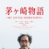 桑田佳祐首次跨界 出演熊崎出新片《茅崎物語》