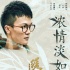 周深獻(xiàn)唱《繡春刀·修羅戰(zhàn)場》  柔美古風(fēng)訴情義