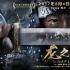 《龙之战》揭幕上影节传媒关注单元 刘佩琦争影帝