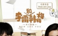 独家片场 张子枫化身女汉子暗恋学霸张逸杰