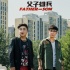 《父子雄兵》大鹏遭乔杉万元悬赏 任达华