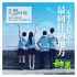 《秘果》曝推廣曲MV 彩虹合唱團(tuán)獻(xiàn)唱