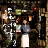 《深夜食堂2》內(nèi)地定檔7.18 小林薰將現(xiàn)身上影節(jié)