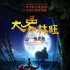 《大象林旺之一炮成名》歷史課里不曾學(xué)到的感動(dòng)