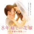 佐藤健土屋太鳳攜手 《跨越8年的新娘》發(fā)預(yù)告