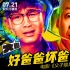 《父子雄兵》曝推廣曲 二手玫瑰改編大鵬演唱
