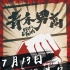 《青禾男高》曝终极一战预告 景甜欧豪7.13提拳见
