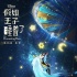 《假如王子睡著了》海報(bào) 陳柏霖林允共赴紅毯