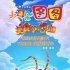 《大耳朵图图》亮相上影节红毯 导演携图图现身