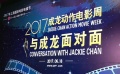 第三届成龙动作电影周上海开幕 成龙分享从影经历