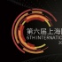 玩转跨采！上海国际电影论坛暨展览会观展全攻略