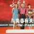 《與青春有關(guān)的日子》打造原汁原味的北京回憶