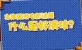 周游電影：什么是好演技？ 周黎明列舉評判標準