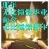 《秘果》曝新海報 陳飛宇歐陽娜娜張揚青春態(tài)度