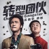 《转型团伙》定档8.25上映 吴镇宇乔杉合体亮剑