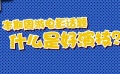 周游電影：什么是好演技 周老師詳解演技進(jìn)階之路