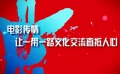 成家班慶四十周年 “一帶一路”活動(dòng)點(diǎn)亮上影節(jié)