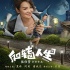 闫妮童心整蛊夏雨 《反转人生》点映