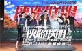 《侠盗联盟》举行“全球缉盗”发布会定档8月11日