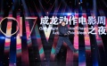 成龙动作电影周之夜精彩纷呈 杨幂获封最佳女演员
