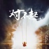偉世兄弟發(fā)布最新片單 《對不起?！菲馗拍詈? title=