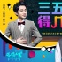 《反轉(zhuǎn)人生》宣傳曲MV 《三五得幾》難倒王祖藍(lán)