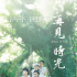 攻陷淚腺的青春片《再見(jiàn)時(shí)光》 6月30日全國(guó)上映