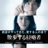 黑泽清《散步的侵略者》预告 长泽雅美演科幻片