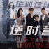 《逆時營救》首映：楊冪直面影后質(zhì)疑