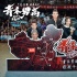 《青禾男高》曝決戰(zhàn)直播視頻 高校路演燃魂收官